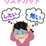 【しようか悩んでいる人必見】リストカットってしてもいいの??